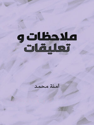 cover image of ملاحظات وتعليقات